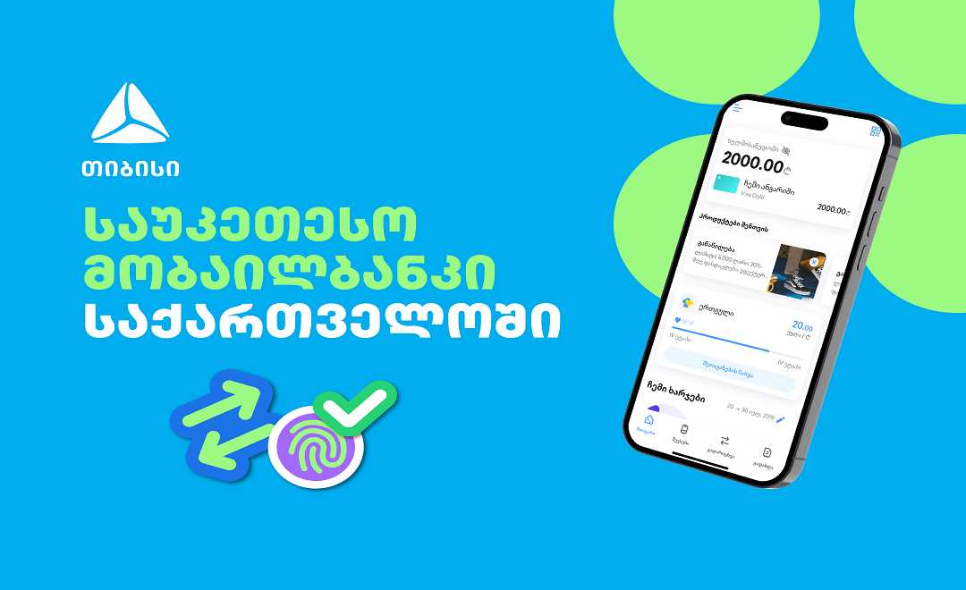 თიბისის მობაილბანკი ბაზარზე საუკეთესოა  